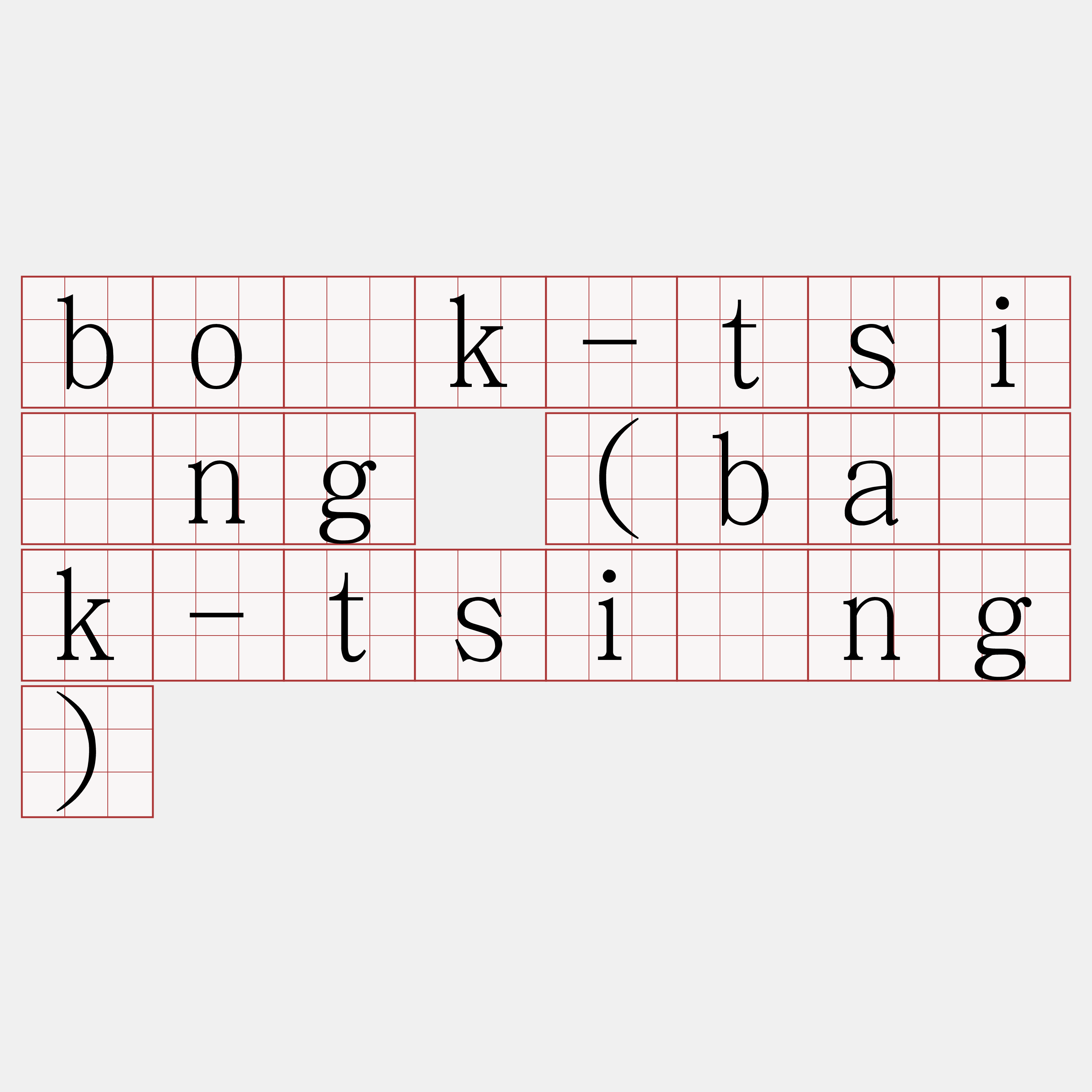 bo̍k-tsîng (ba̍k-tsîng)